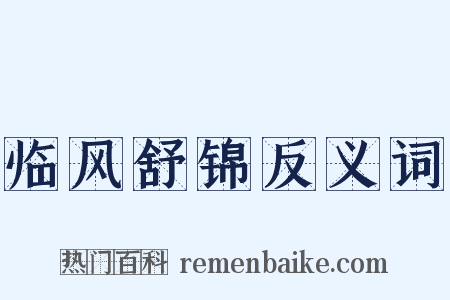临风舒锦反义词是什么意思的图片